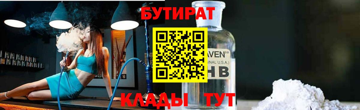 Бутират Butirat Усть-Кут